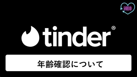 Tinderは年齢確認が必須！年齢確認の流れや審査をクリアするポ。